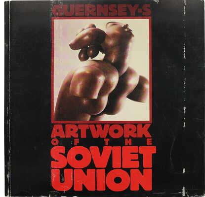 [Художественные работы Советского Союза]. Artwork of the Soviet Union. New York: Guernsey-s, 1988.
